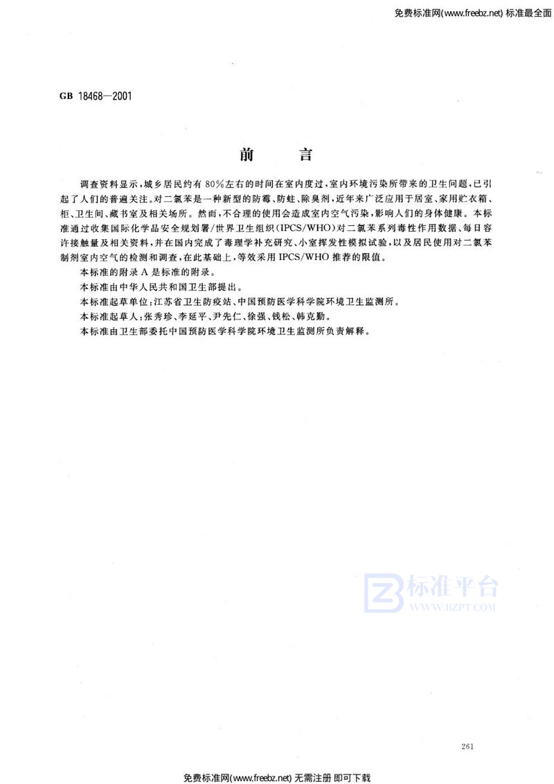 GB 18468-2001室内空气中对二氯苯卫生标准