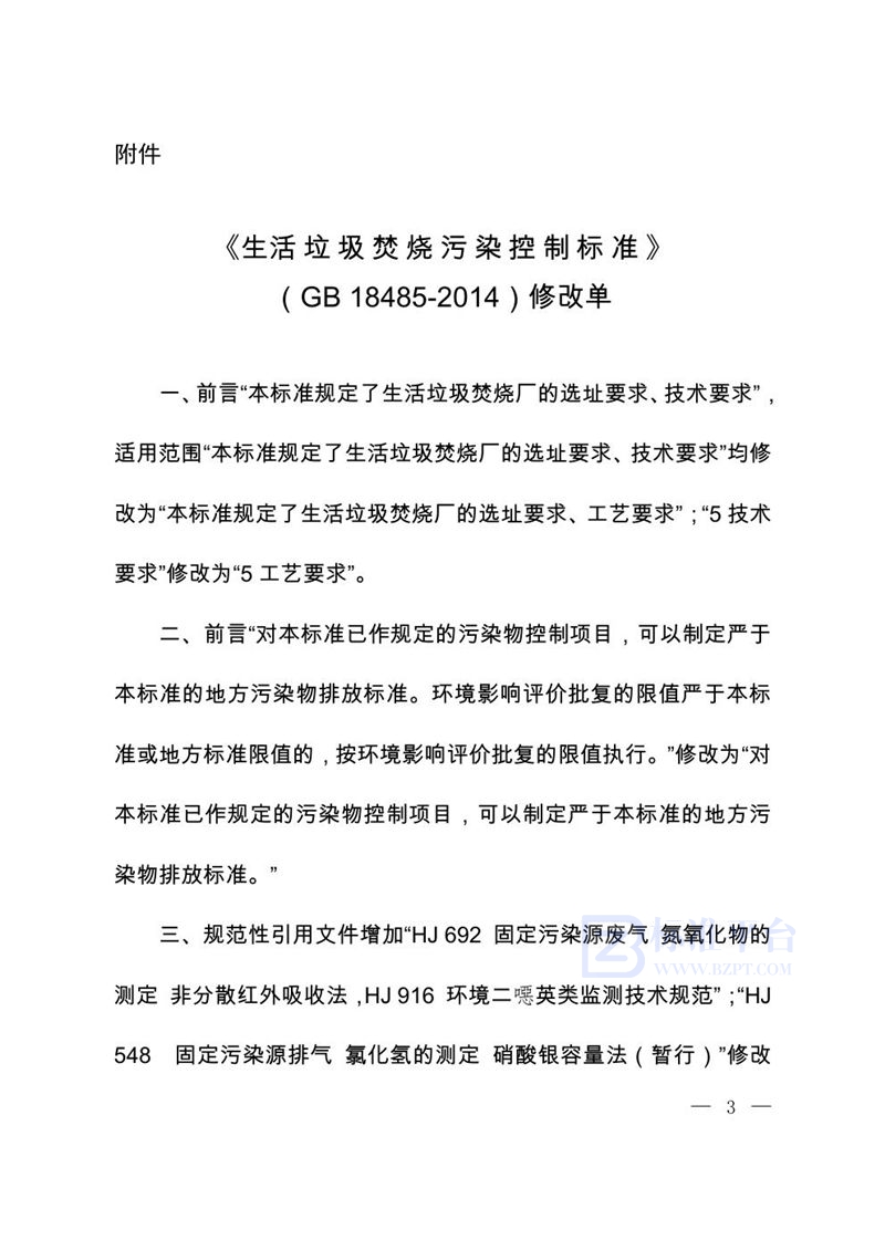 GB 18485-2014 生活垃圾焚烧污染控制标准