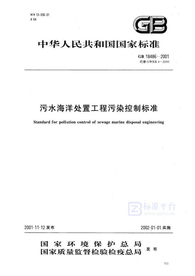GB 18486-2001 污水海洋处置工程污染控制标准