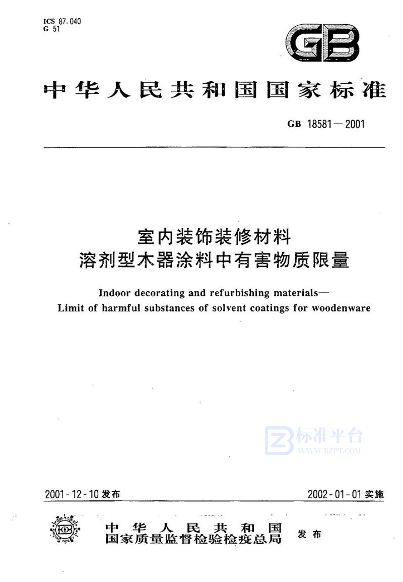 GB 18581-2001 室内装饰装修材料 溶剂型木器涂料中有害物质限量