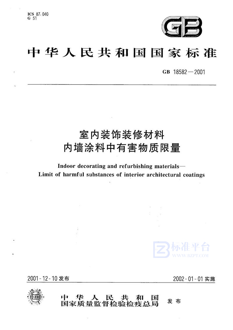 GB 18582-2001 室内装饰装修材料  内墙涂料中有害物质限量