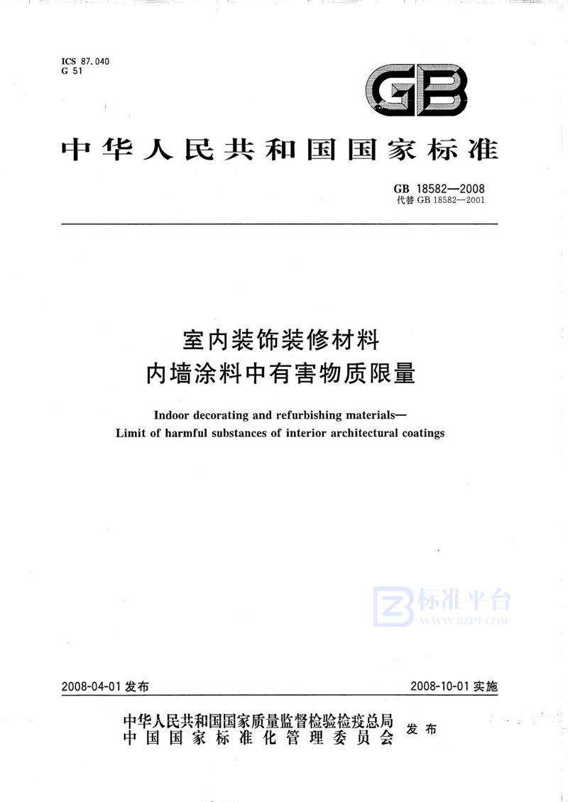 GB 18582-2008 室内装饰装修材料 内墙涂料中有害物质限量