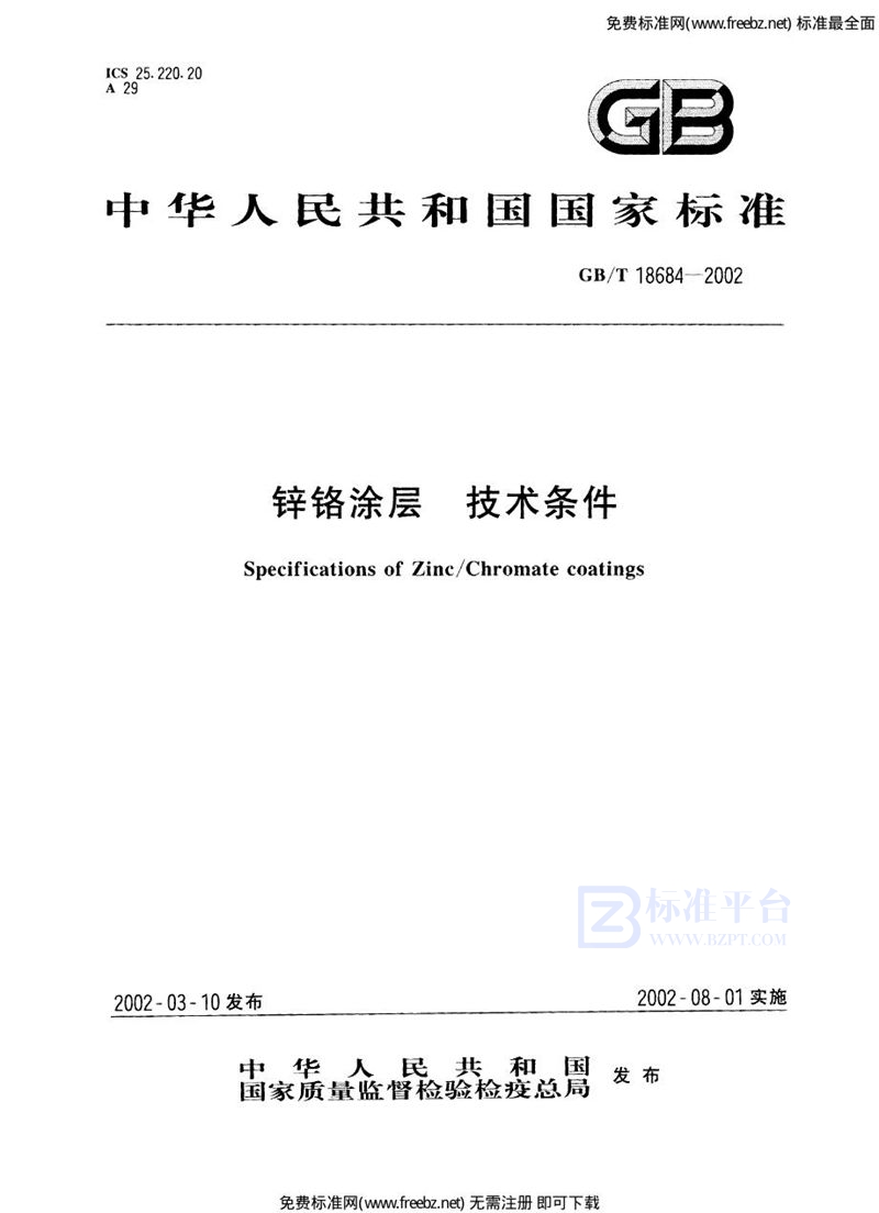 GB 18684-2002锌铬涂层技术条件