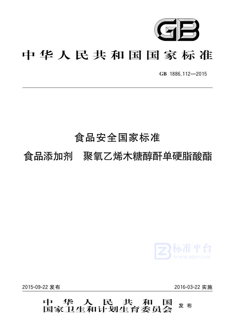 GB 1886.112-2015食品安全国家标准 食品添加剂 聚氧乙烯木糖醇酐单硬脂酸酯