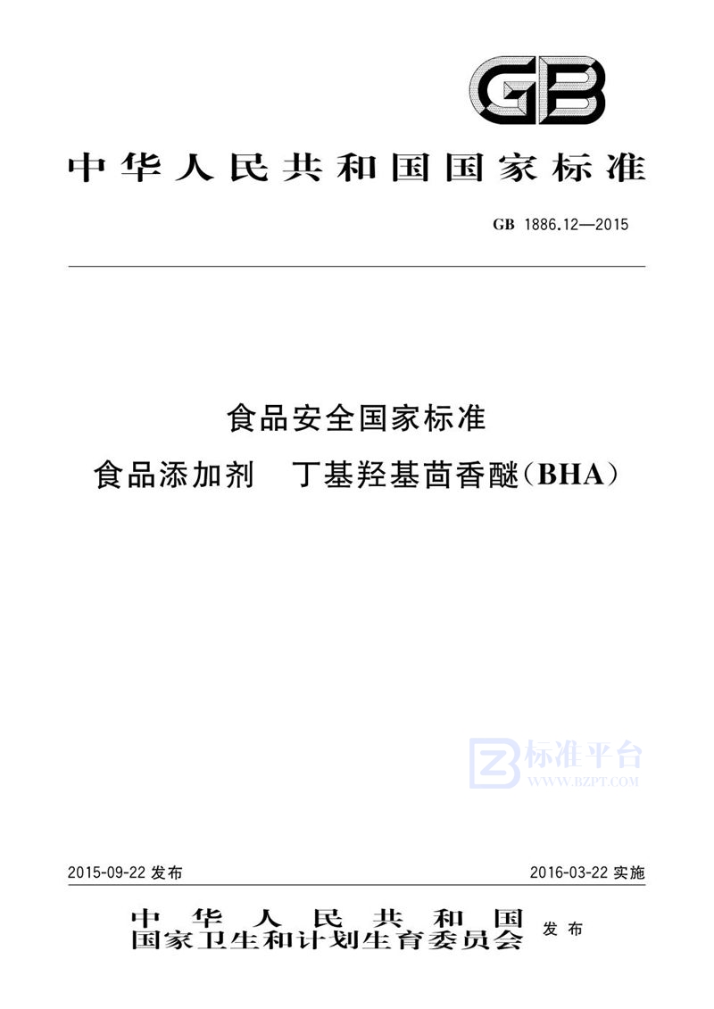 GB 1886.12-2015食品安全国家标准 食品添加剂 丁基羟基茴香醚（bha）