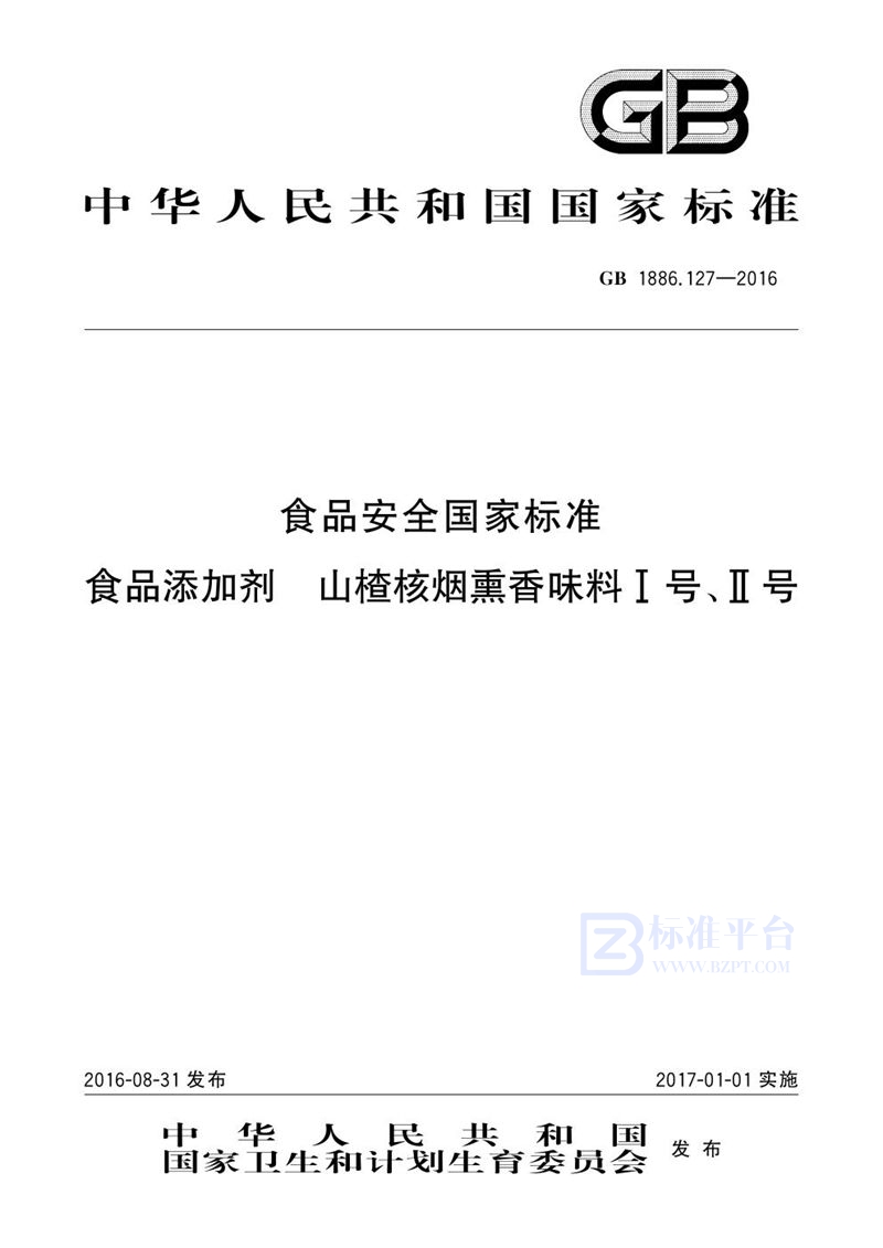 GB 1886.127-2016食品安全国家标准 食品添加剂 山楂核烟熏香味料i号、ii号