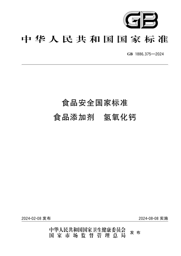 GB 1886.375-2024食品安全国家标准 食品添加剂 氢氧化钙