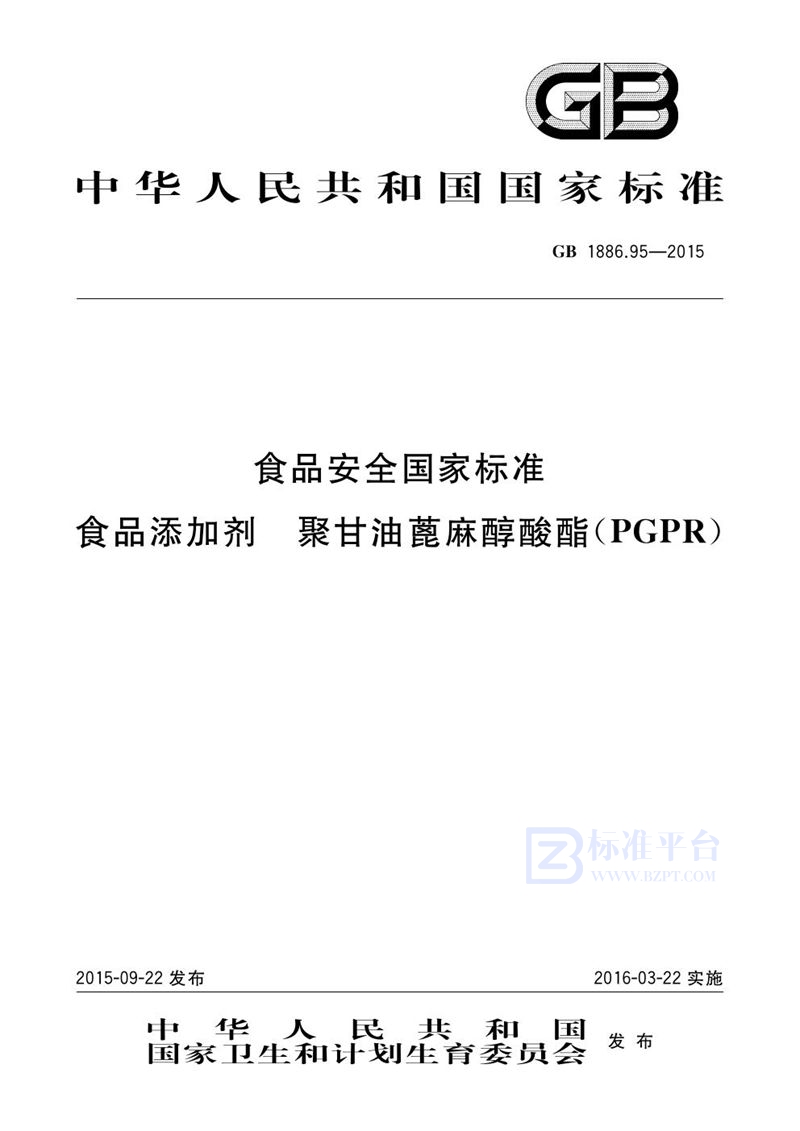 GB 1886.95-2015食品安全国家标准 食品添加剂 聚甘油蓖麻醇酸酯（pgpr）
