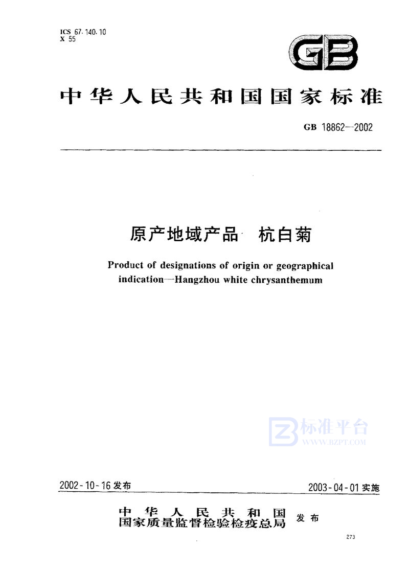 GB 18862-2002 原产地域产品 杭白菊