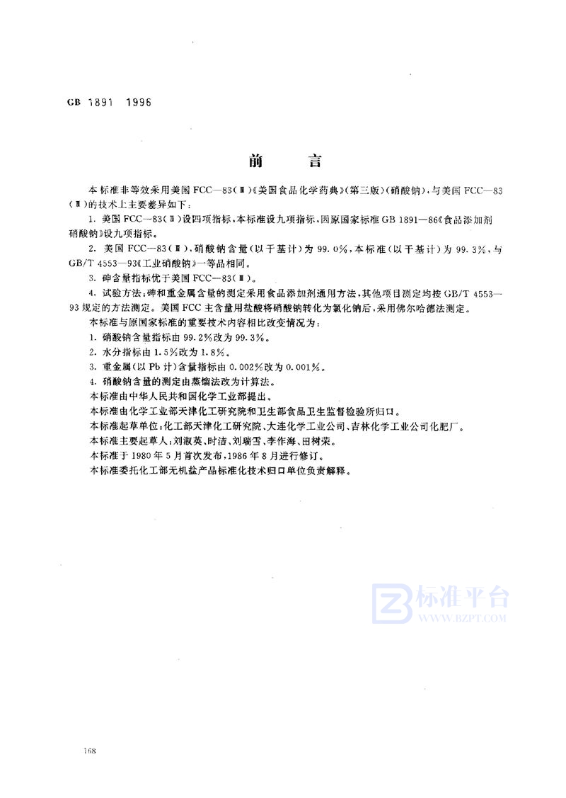 GB 1891-1996 食品添加剂 硝酸钠