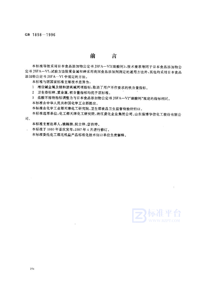 GB 1898-1996 食品添加剂 沉淀碳酸钙