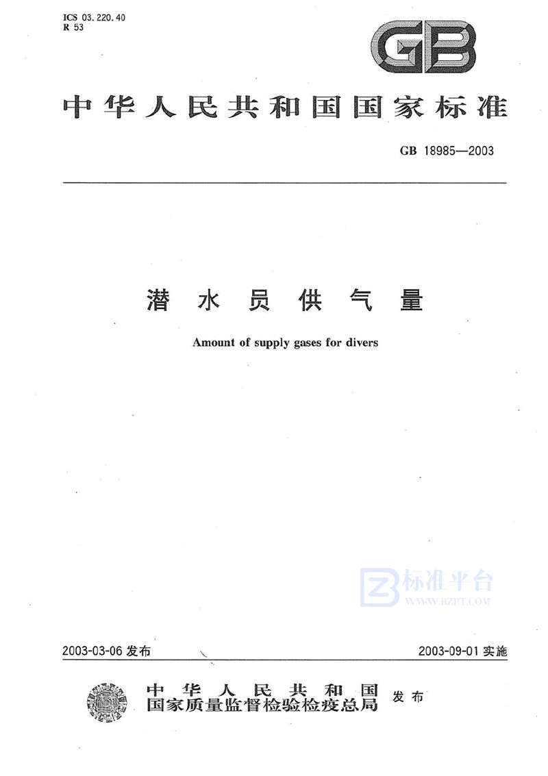 GB 18985-2003 潜水员供气量