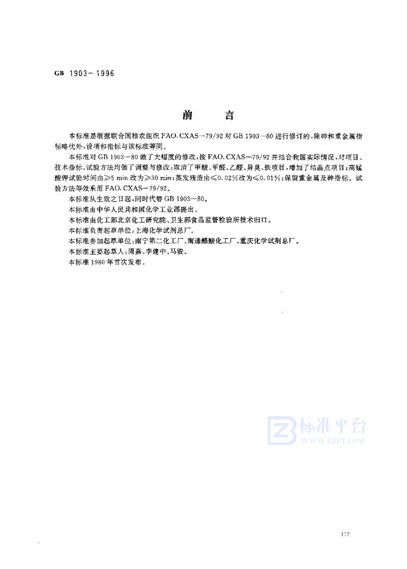 GB 1903-1996 食品添加剂 冰乙酸(冰醋酸)