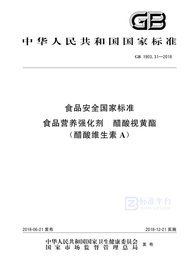 GB 1903.31-2018食品安全国家标准 食品营养强化剂 醋酸视黄酯（醋酸维生素A）