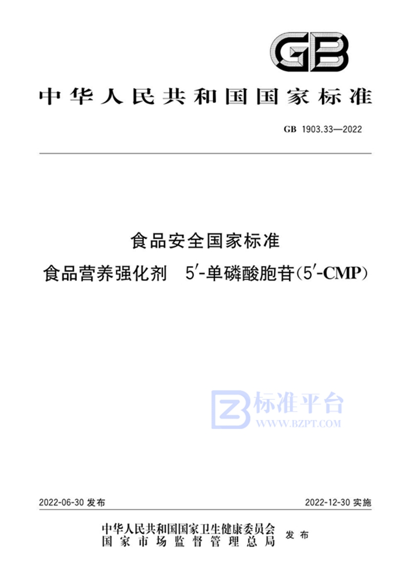 GB 1903.33-2022食品安全国家标准 食品营养强化剂 5'-单磷酸胞苷(5'-CMP)