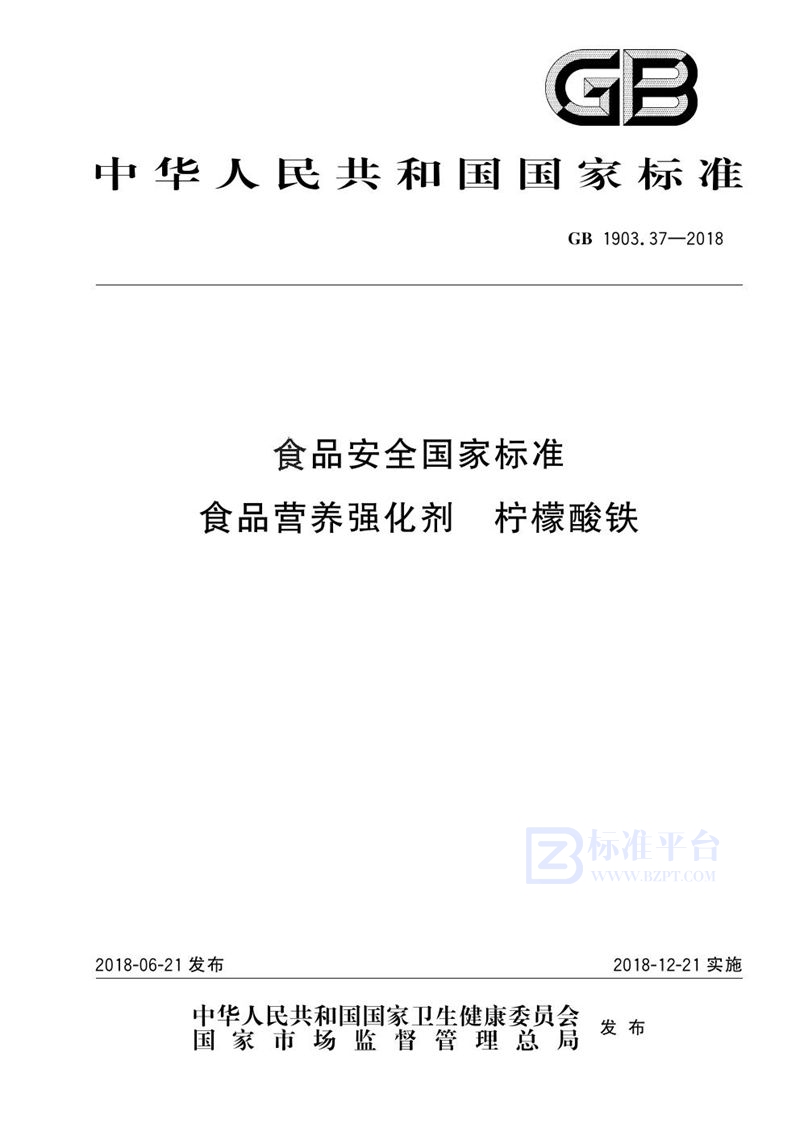 GB 1903.37-2018食品安全国家标准 食品营养强化剂 柠檬酸铁
