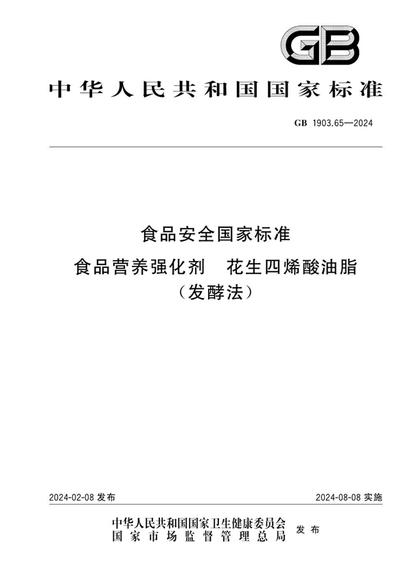 GB 1903.65-2024食品安全国家标准 食品营养强化剂 花生四烯酸油脂（发酵法）