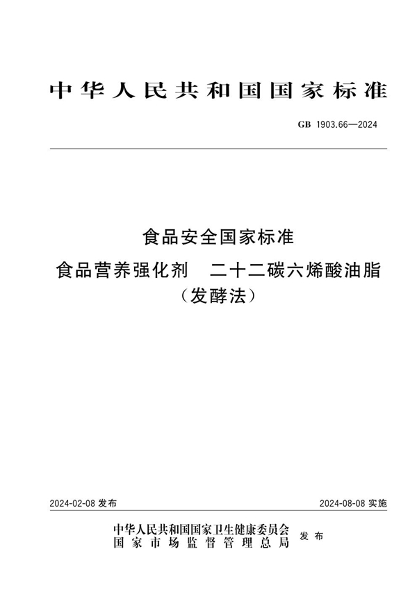 GB 1903.66-2024食品安全国家标准 食品营养强化剂 二十二碳六烯酸油脂（发酵法）