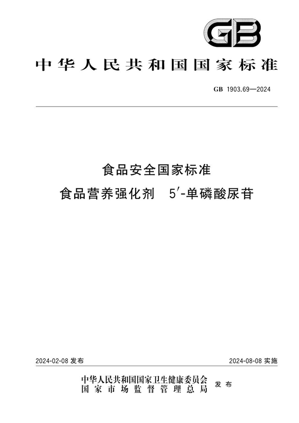 GB 1903.69-2024食品安全国家标准 食品营养强化剂 5'-单磷酸尿苷