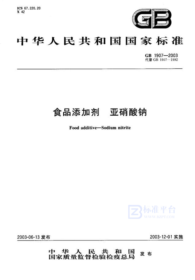 GB 1907-2003 食品添加剂 亚硝酸钠