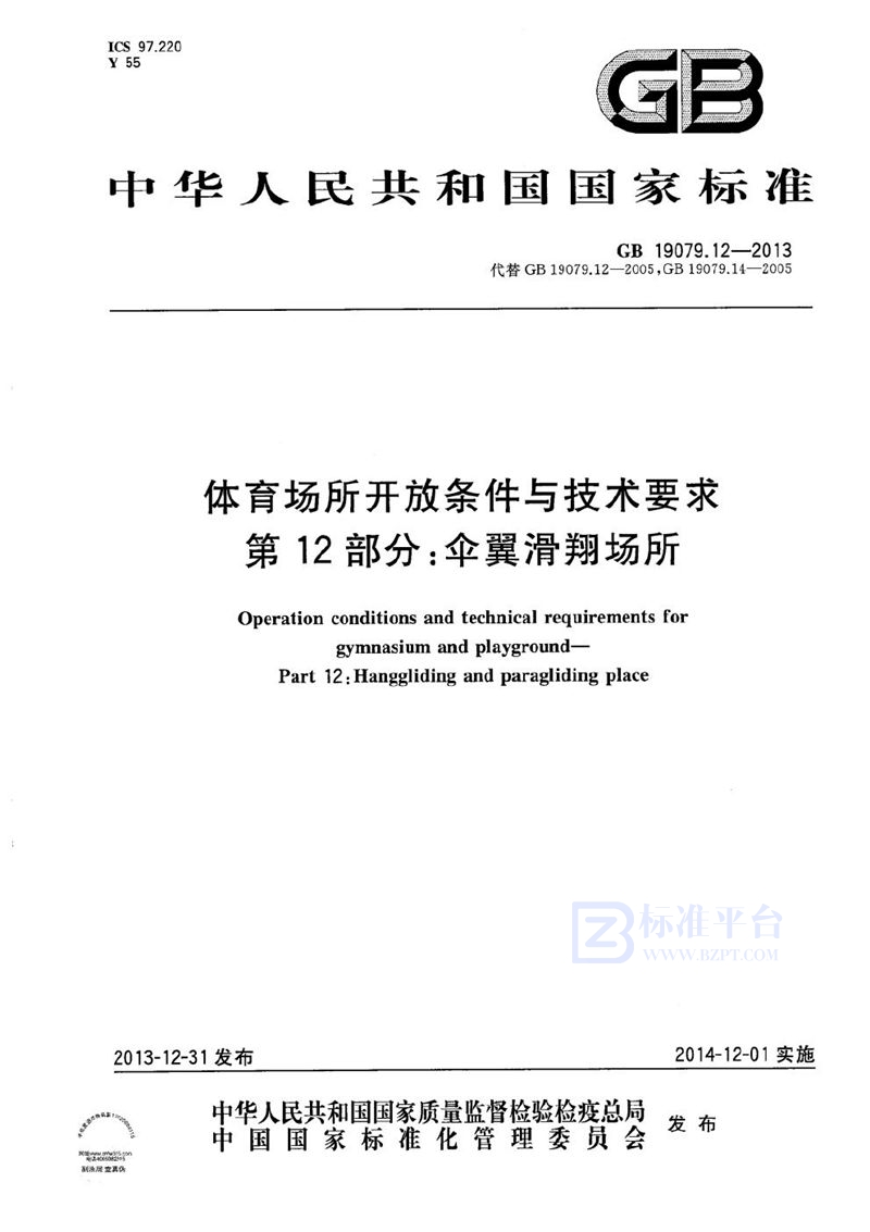 GB 19079.12-2013 体育场所开放条件与技术要求 第12部分:伞翼滑翔场所