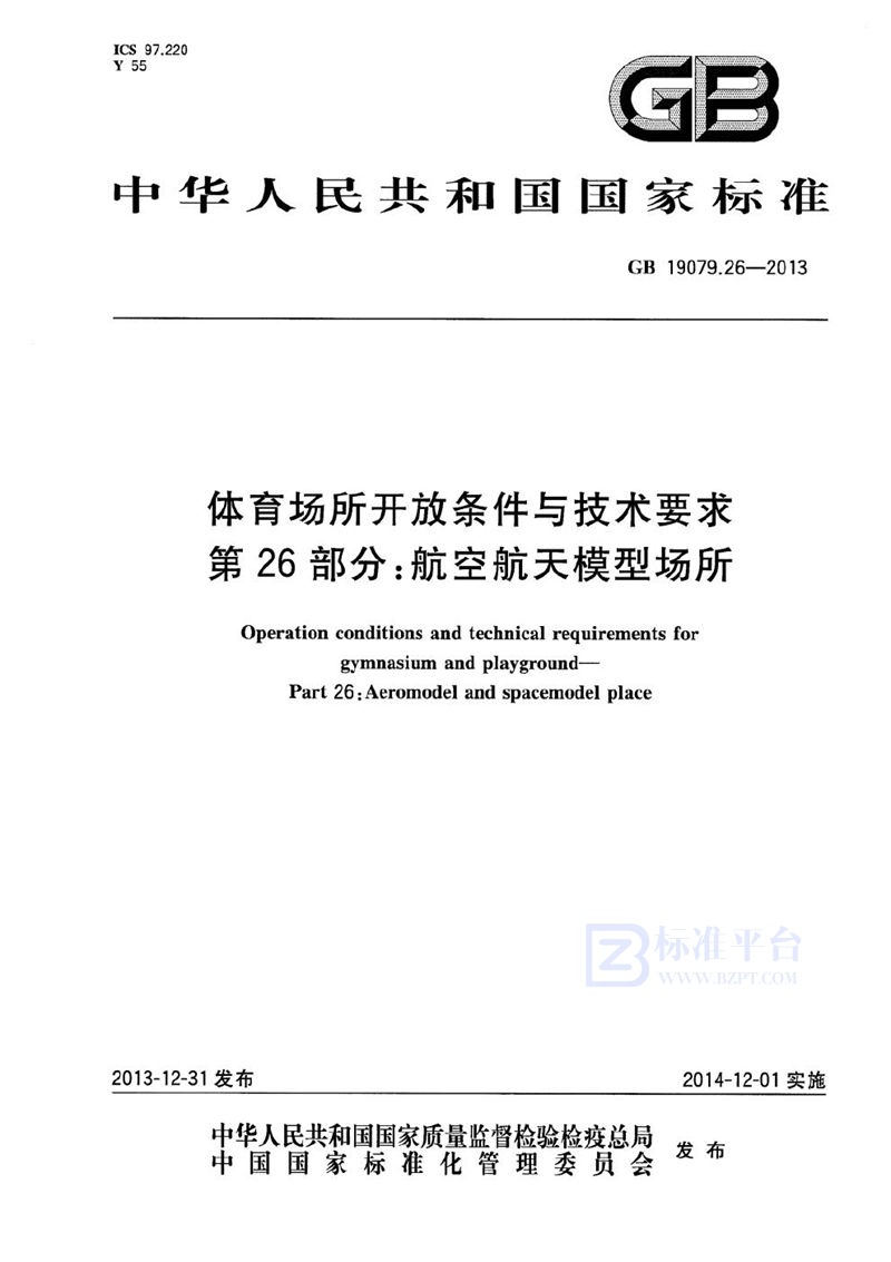 GB 19079.26-2013 体育场所开放条件与技术要求 第26部分:航空航天模型场所