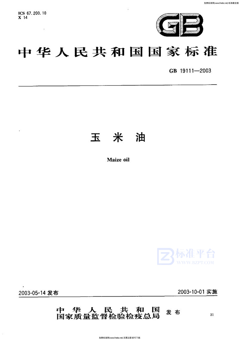 GB 19111-2003玉米油