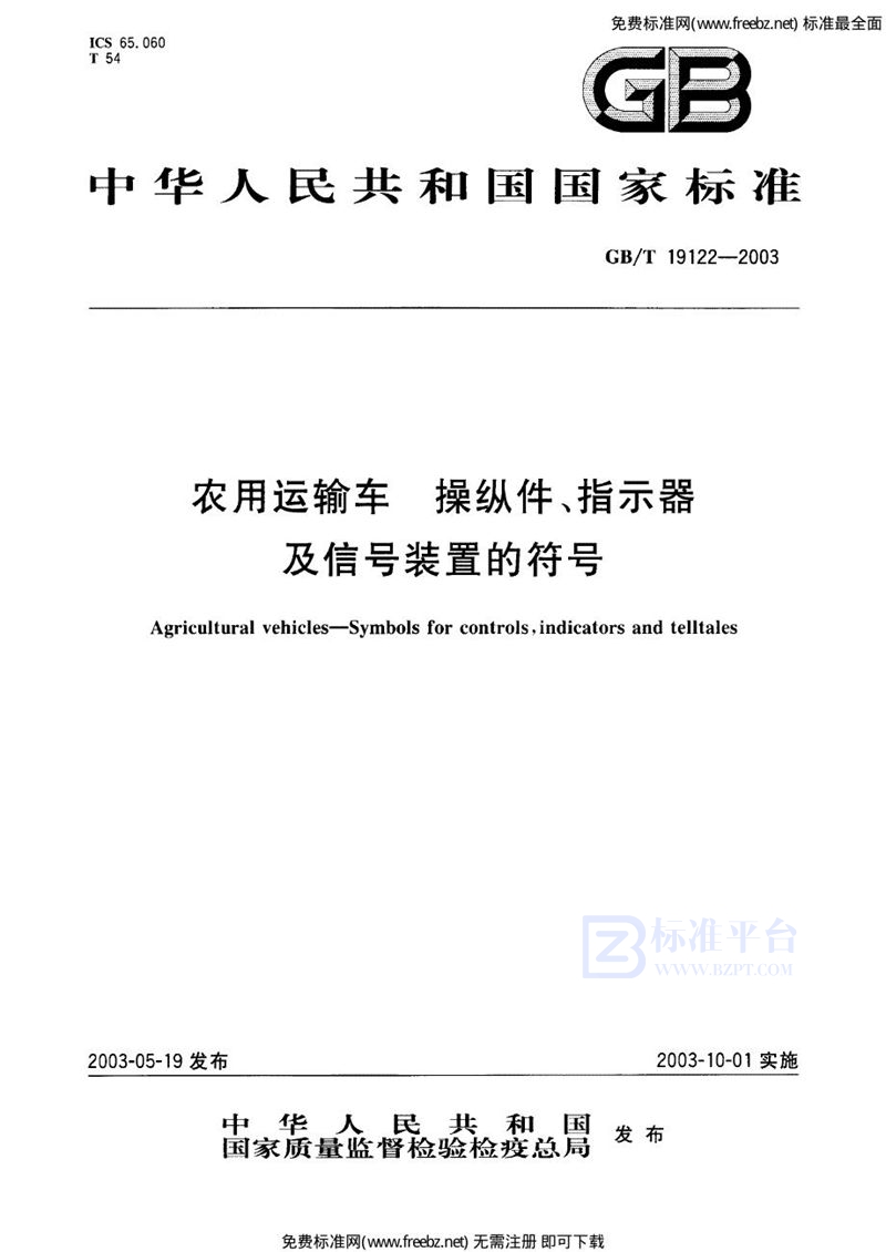 GB 19122-2003农用运输车 操纵件、指示器及信号装置的符号