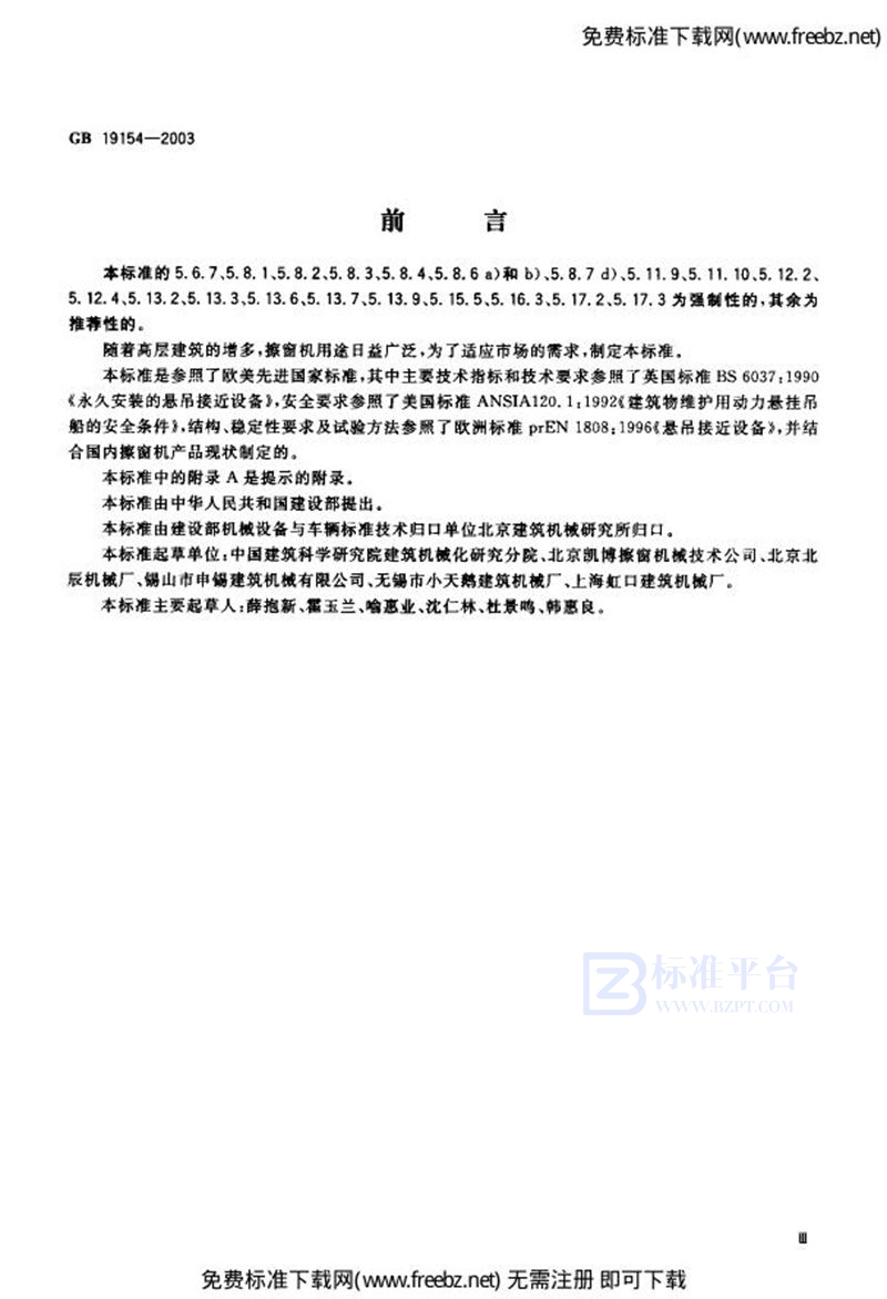 GB 19154-2003擦窗机