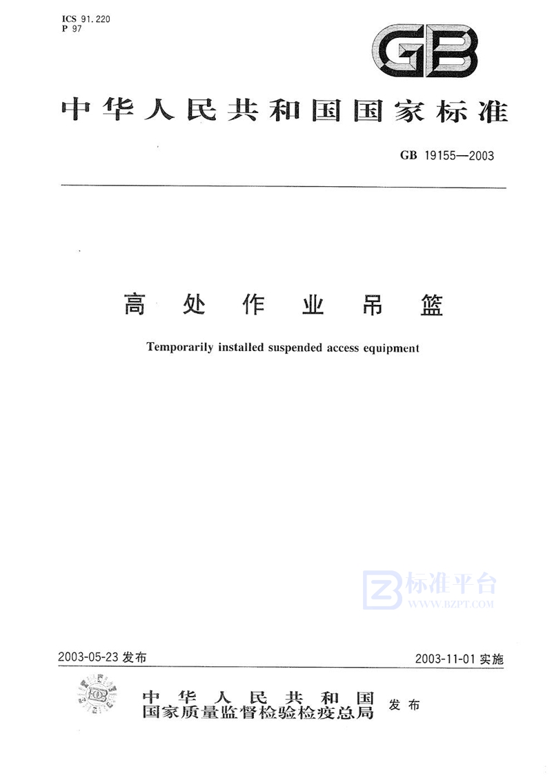 GB 19155-2003高处作业吊篮