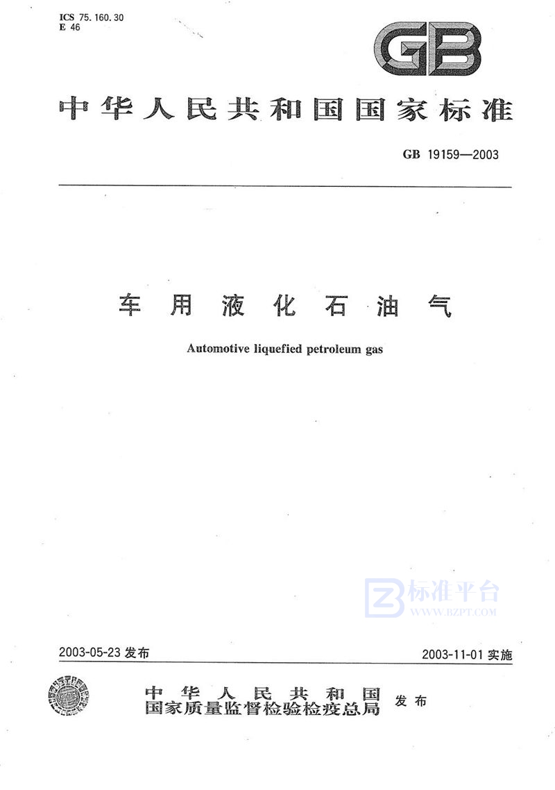 GB 19159-2003 车用液化石油气