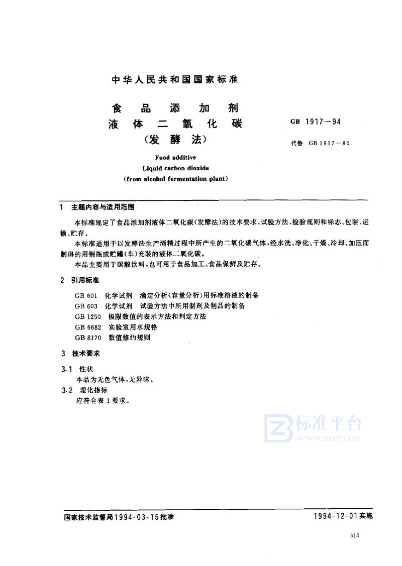 GB 1917-1994 食品添加剂 液体二氧化碳(发酵法)