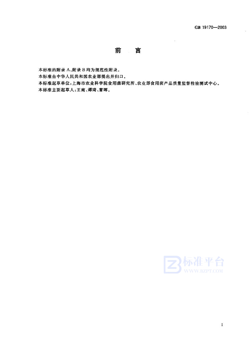 GB 19170-2003 香菇菌种