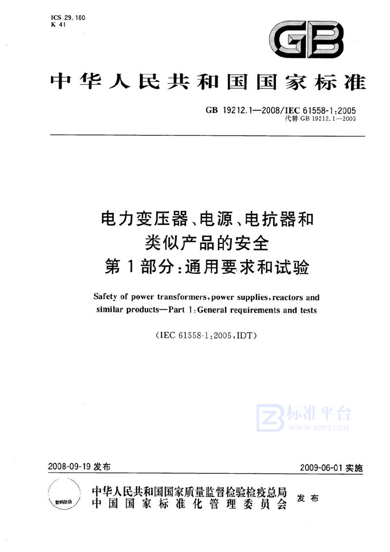 GB 19212.1-2008 电力变压器、电源、电抗器和类似产品的安全 第1部分:通用要求和试验