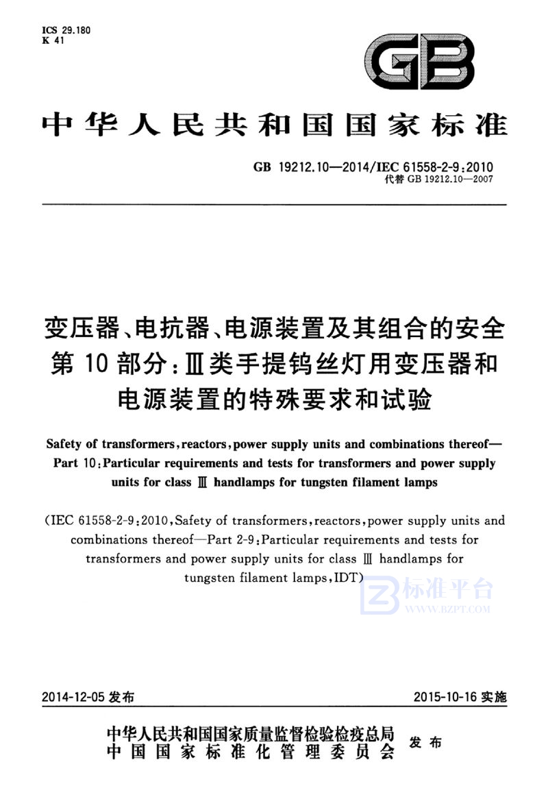 GB 19212.10-2014变压器、电抗器、电源装置及其组合的安全 第10部分:Ⅲ类手提钨丝灯用变压...