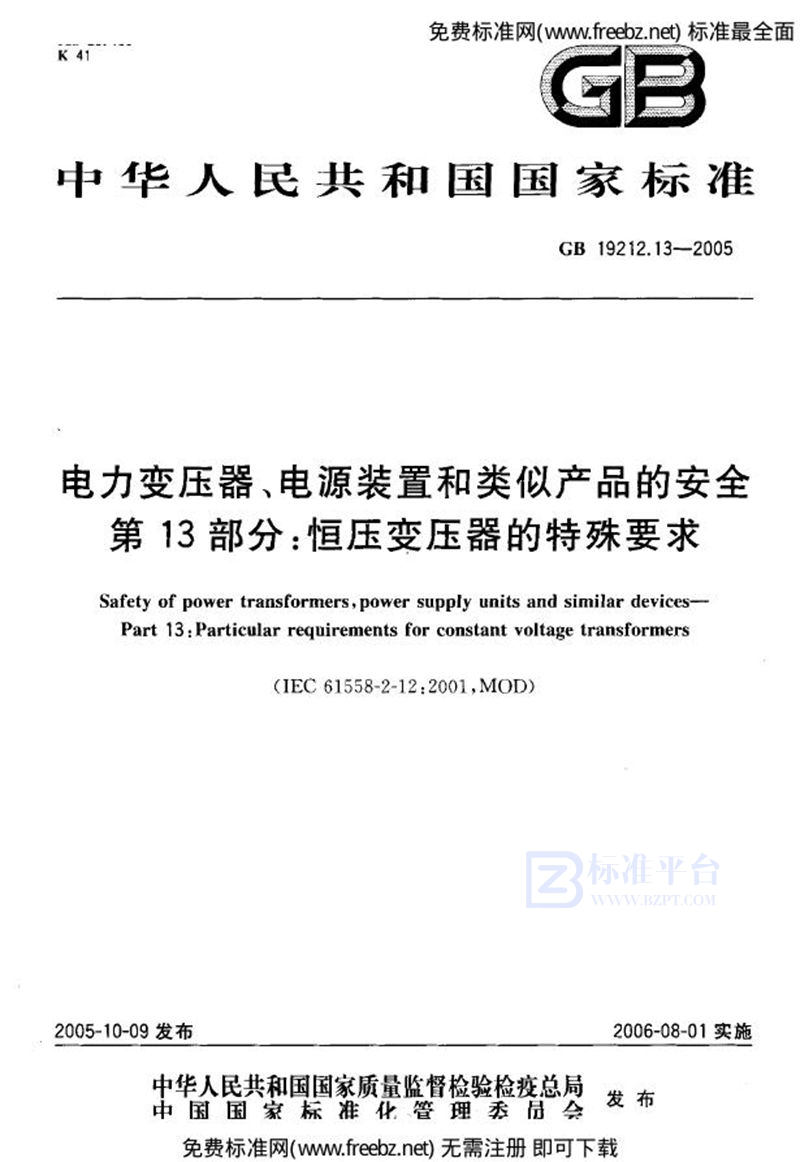 GB 19212.13-2005电力变压器、电源装置和类似产品的安全  第13部分：恒压变压器的特殊要求