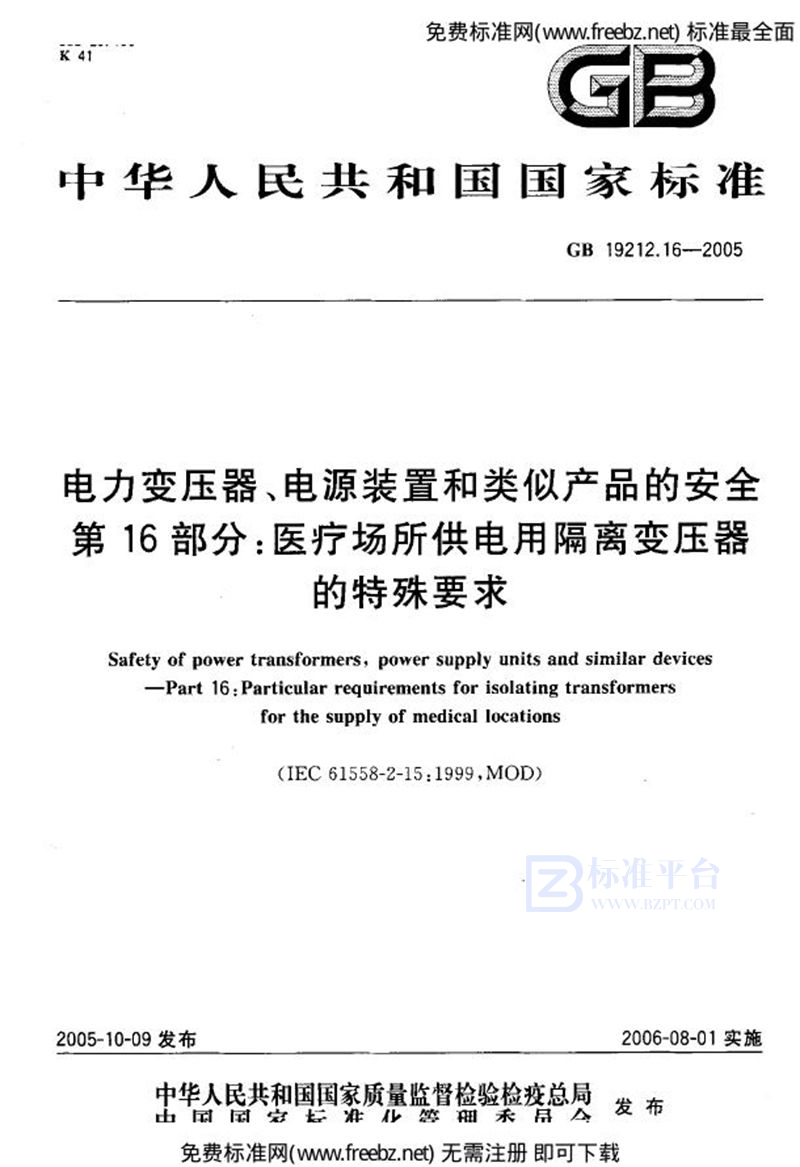 GB 19212.16-2005电力变压器、电源装置和类似产品的安全  第16部分：医疗场所供电用隔离变压器的特殊要求