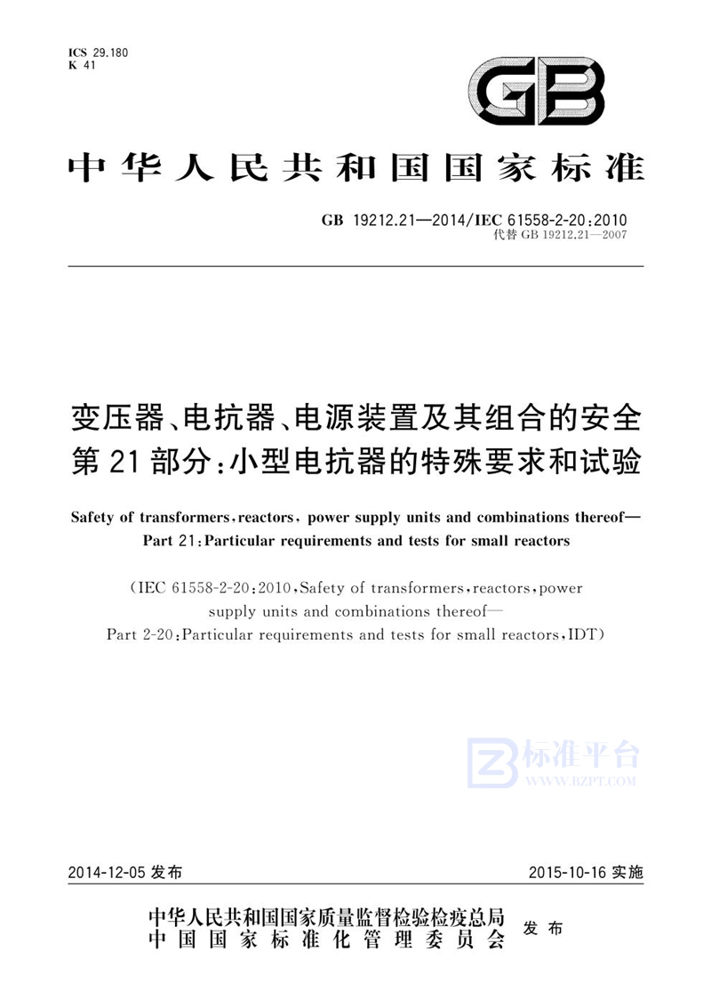 GB 19212.21-2014变压器、电抗器、电源装置及其组合的安全  第21部分：小型电抗器的特殊要求和试验