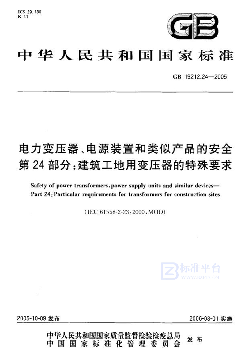 GB 19212.24-2005电力变压器、电源装置和类似产品的安全  第24部分：建筑工地用变压器的特殊要求