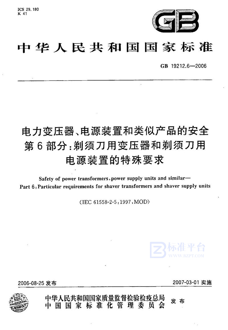 GB 19212.6-2006 电力变压器、电源装置和类似产品的安全 第6部分:剃须刀用变压器和剃须刀用电源装置的特殊要求
