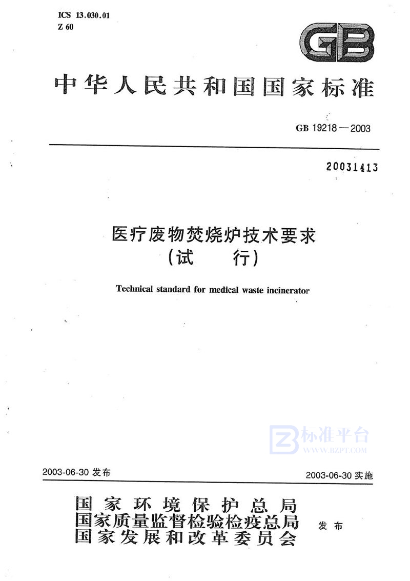 GB 19218-2003 医疗废物焚烧炉技术要求(试行)