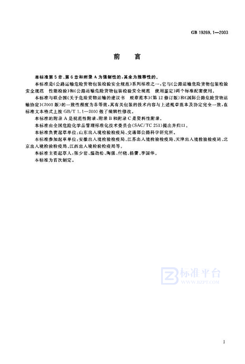 GB 19269.1-2003 公路运输危险货物包装检验安全规范 通则