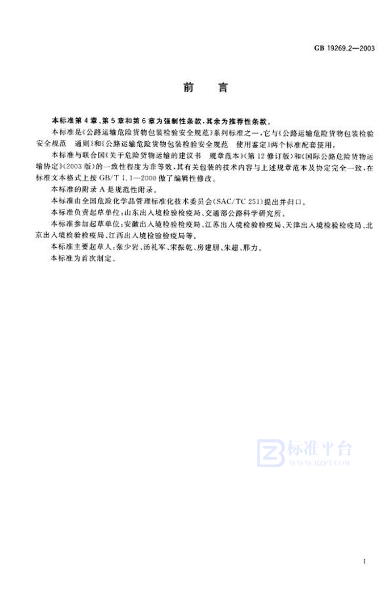 GB 19269.2-2003 公路运输危险货物包装检验安全规范 性能检验