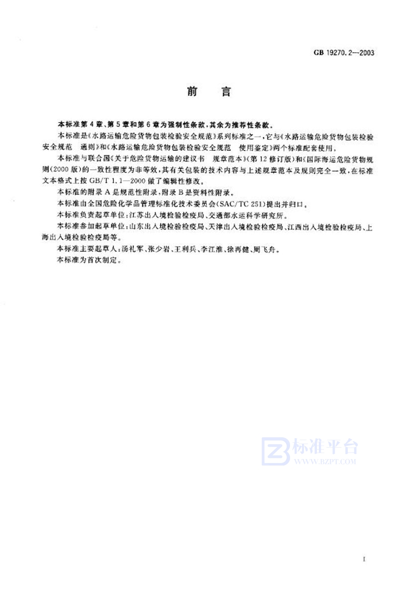 GB 19270.2-2003 水路运输危险货物包装检验安全规范 性能检验