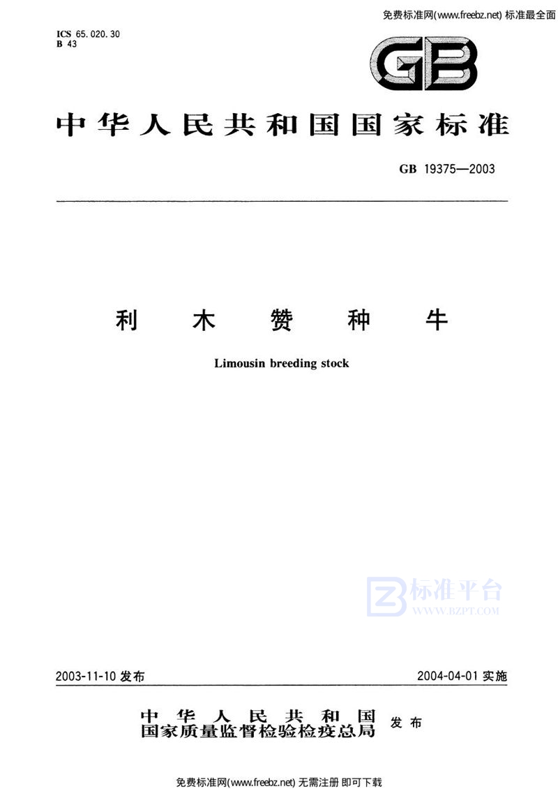 GB 19375-2003利木赞种牛