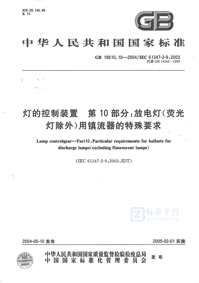 GB 19510.10-2004 灯的控制装置 第10部分:放电灯(荧光灯除外)用镇流器的特殊要求