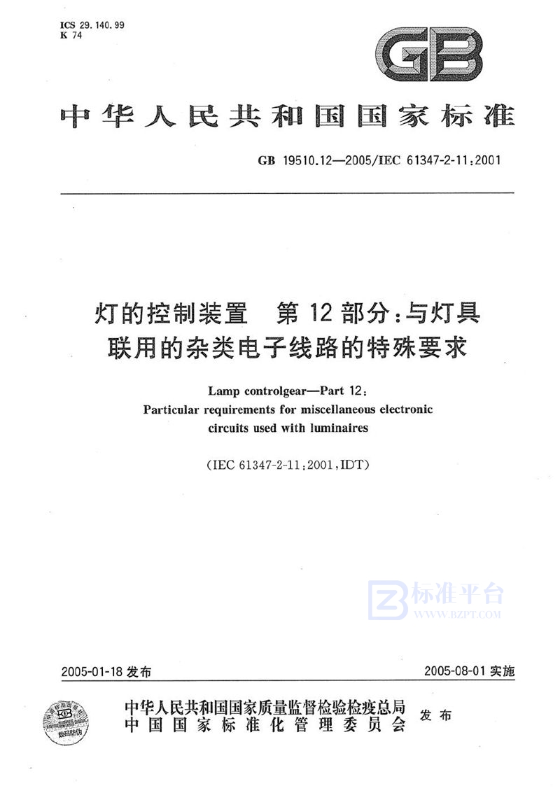GB 19510.12-2005 灯的控制装置 第12部分:与灯具联用的杂类电子线路的特殊要求