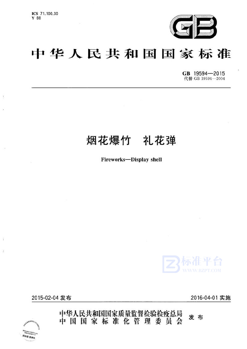 GB 19594-2015 烟花爆竹  礼花弹