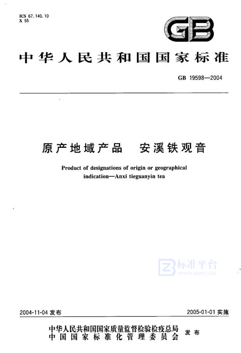 GB 19598-2004 原产地域产品  安溪铁观音