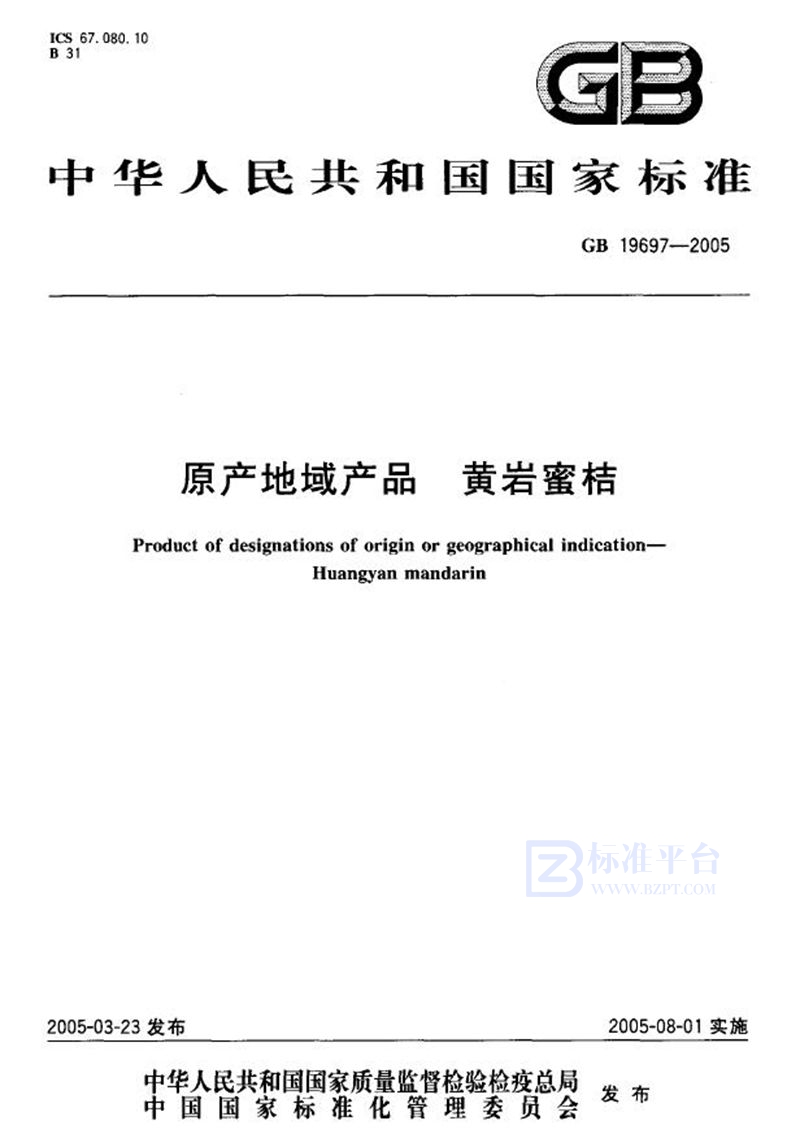GB 19697-2005 原产地域产品 黄岩蜜桔